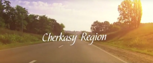 У мережі з'явилася неймовірна відео презентація Черкащини
