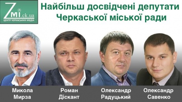 Хто із депутатів Черкаської міської ради найбільш досвідчений?