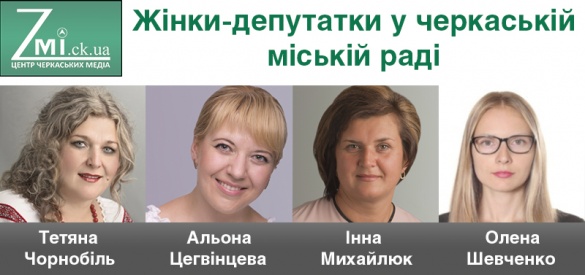 Прекрасна десята половина: жінки-депутатки у Черкаській міській раді