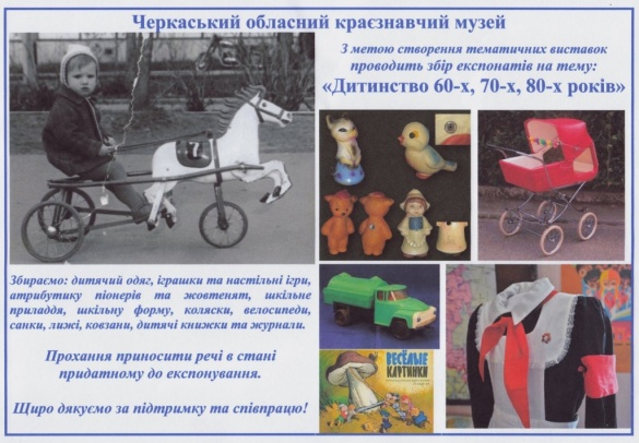 Черкаський музей збирає дитячі речі минулого століття