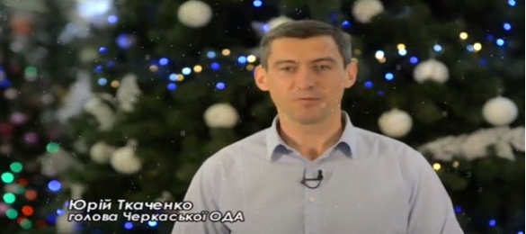 Очільник Черкаської ОДА у милому відео привітав із Новим роком