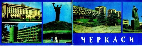 У мережі показали, якими були Черкаси на яскравих радянських листівках (ФОТО)