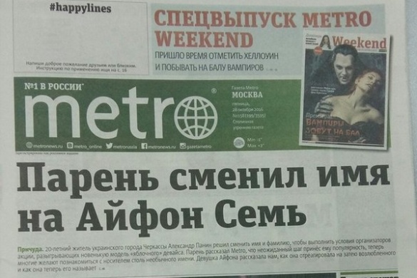 Черкащанин, який змінив cвоє ім'я на Iphone 7, опинився на сторінках російських ЗМІ (ФОТО)