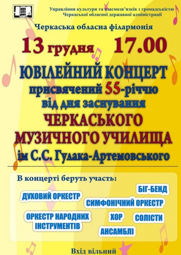 Черкаське музичне училище запрошує містян на святкування ювілею
