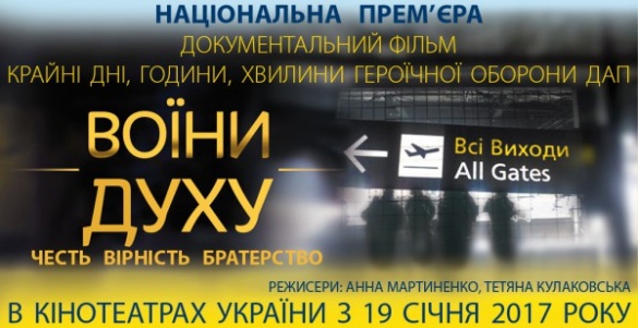 У Черкасах презентують стрічку про оборону Донецького аеропорту
