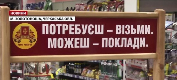 У магазинах одного із міст Черкащини з'явилися полички із безкоштовною їжею