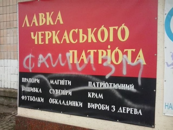 Черкаські вандали у патріотизмі побачили прояв фашизму