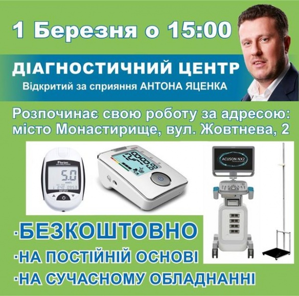 Антон Яценко запрошує всіх на відкриття безкоштовного діагностичного центру в місті Монастирище (ФОТО)*