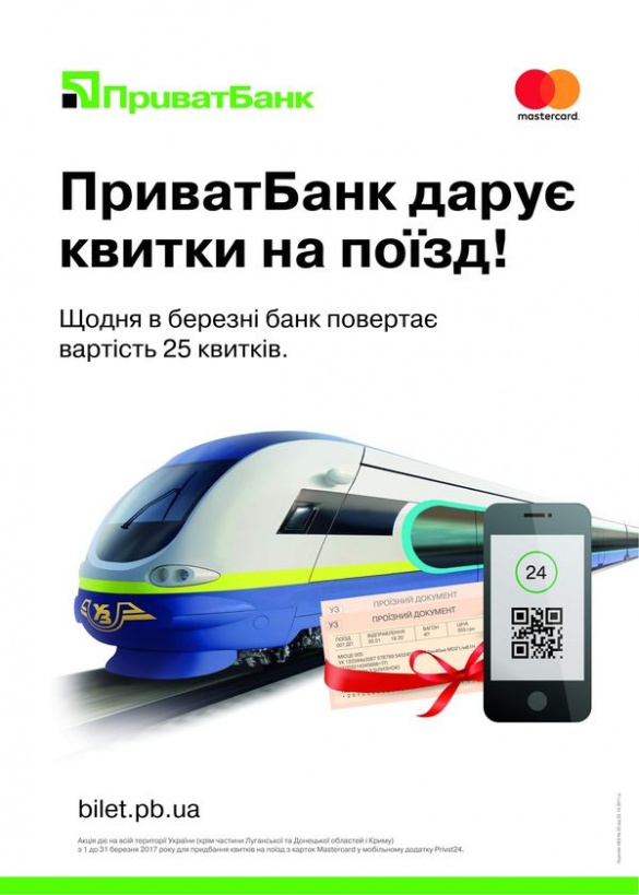 У березні ПриватБанк даруватиме клієнтам подорожі залізницею*
