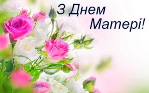 Антон Яценко привітав жінок з Днем матері