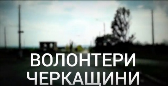 На Черкащині відзняли фільм про волонтерів, які щоденно допомагають армії (ВІДЕО)