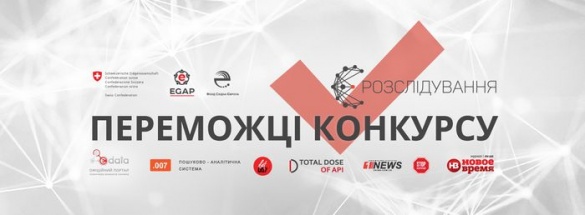Черкаські журналісти тріумфували на всеукраїнському конкурсі розслідувань