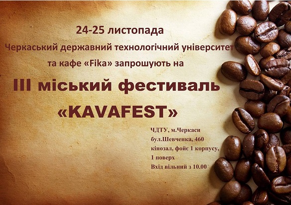 Черкащан запрошують на кавовий фестиваль