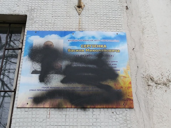 У Запоріжжі вандали понівечили меморіальну дошку Василеві Сергієнку (фотофакт)