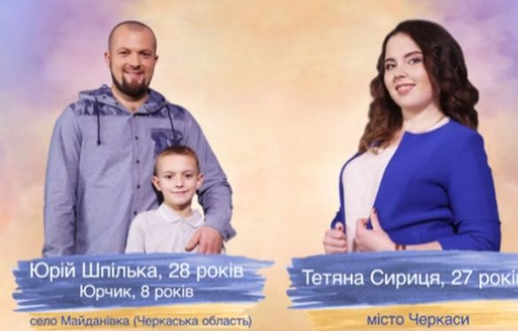 Знайомство з батьками: як розвиваються стосунки черкащан у всеукраїнському шоу
