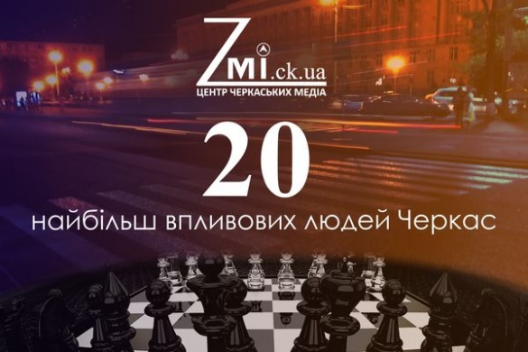 Новий проект від Zmi.ck.ua: 20 найбільш впливових людей Черкас