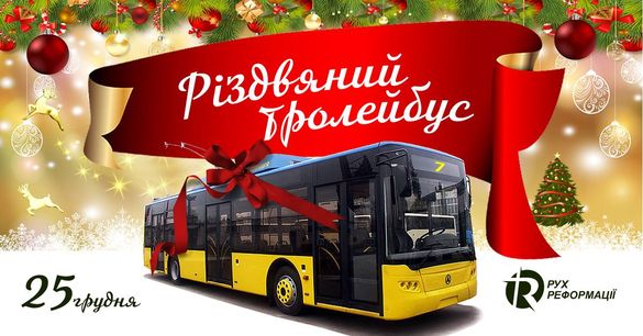 Мелодійний транспорт: у Черкасах на свято курсуватиме різдвяний тролейбус