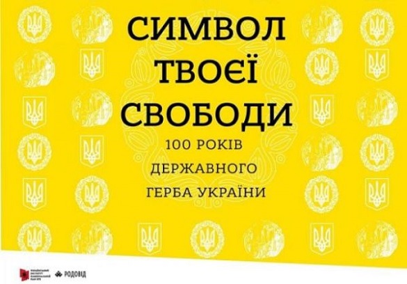 У Черкасах відбудеться фотодокументальна виставка  присвячена 100-річчю герба України