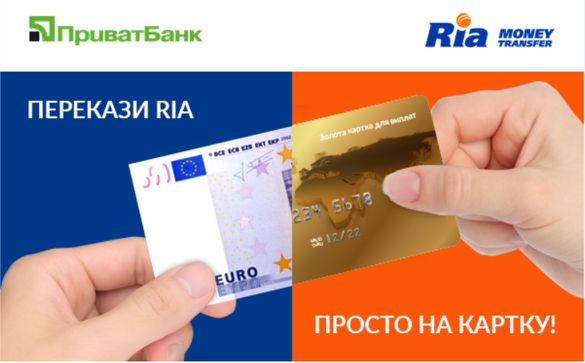 ПриватБанк та Ria Money Transfer запустили сервіс прямих міжнародних грошових переказів до України