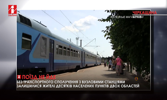 Укрзалізниця відмінила один із потягів, які сполучали Черкаську та Вінницьку область (ВІДЕО)