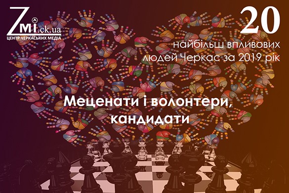 Рейтинг Zmi.ck.ua: 20 найбільш впливових людей Черкас 2019 (меценати та волонтери)