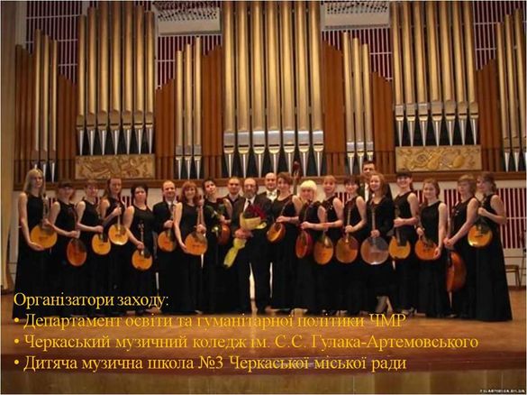 Черкащан запрошують на камерний оркестр заслуженого артиста України