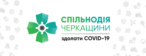 На Черкащині влада, бізнес та громада об'єднали зусилля заради безпеки від коронавірусу