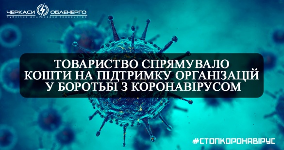 Черкаські енергетики виділили чверть мільйона на допомогу в боротьбі з коронавірусом