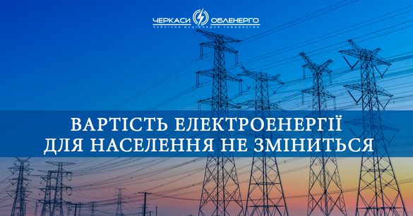 На Черкащині ціна на електроенергію не зміниться