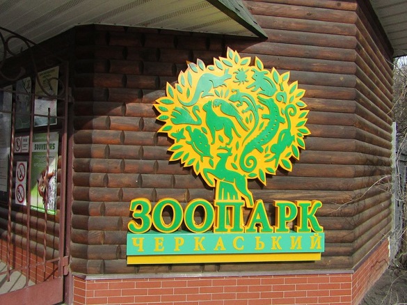Черкаський зоопарк закриють під час січневого локдауну