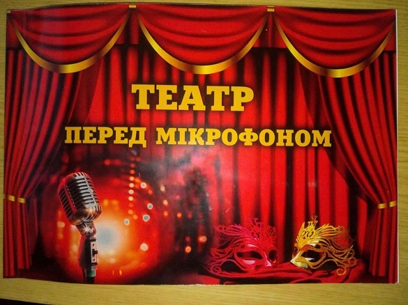 Театр перед мікрофоном: у Черкаській області грають вистави по радіо