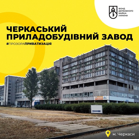Фонд держмайна України оголосив аукціон з приватизації Черкаського приладобудівного заводу. Він відбудеться 1 березня