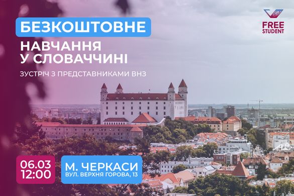 У Черкасах відбудеться зустріч зі студентами, які  хочуть дізнатися про навчання у Словаччині