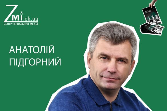 ТОП-20 політиків Черкащини: Анатолій Підгорний