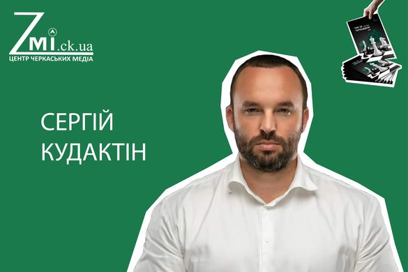 ТОП-20 політиків Черкащини: Сергій Кудактін