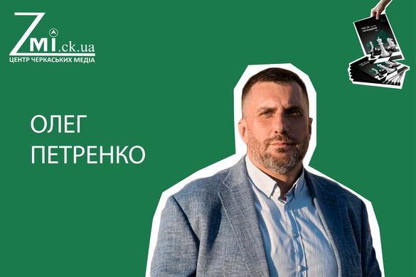 ТОП-20 політиків Черкащини: Олег Петренко