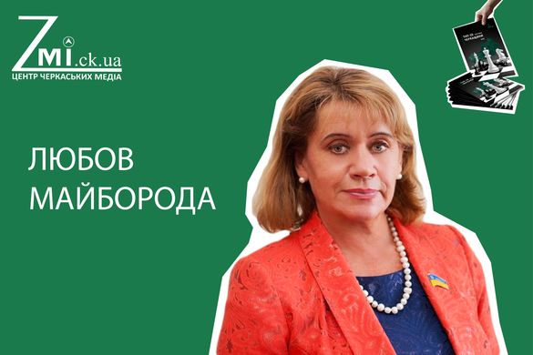 ТОП-20 політиків Черкащини: Любов Майборода