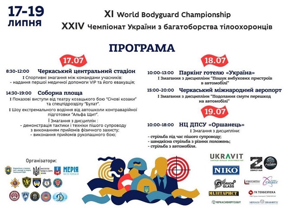 На Черкащині вперше відбудуться Чемпіонати світу й України з багатоборства тілоохоронців