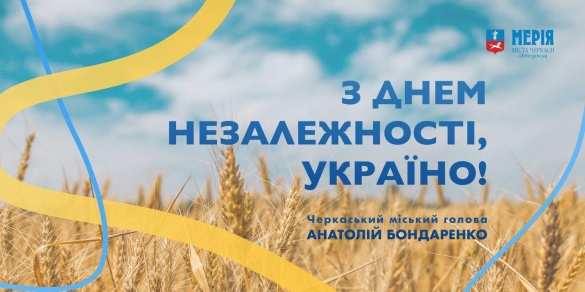 Мер Черкас вітає із Днем Незалежності України