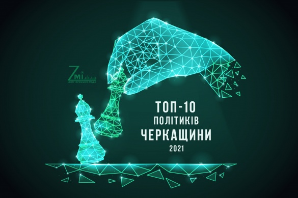 ТОП-10 політиків Черкащини 2021 (рейтинг)