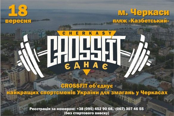 На День міста у Черкасах відбудуться всеукраїнські змагання з кросфіту