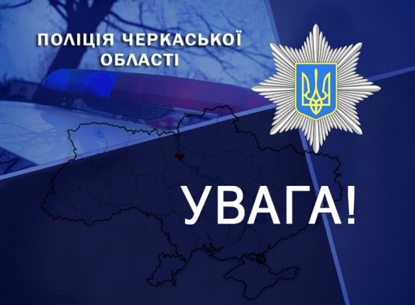 Поліція Черкаської області надає додаткові телефони для зв'язку