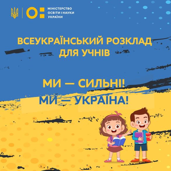 Міносвіти створило всеукраїнський онлайн-розклад для учнів під час воєнного стану