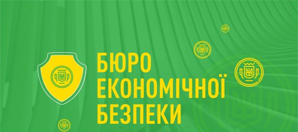 Офіційний телеграм бот Бюро економічної безпеки України отримав нові функції