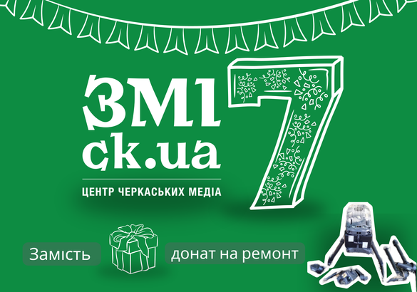 День народження ЗМІ.ck.ua: допоможи черкаським військовим!