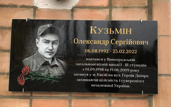 На Черкащині відкрили меморіальну дошку оборонцю Києва