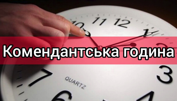 Відсьогодні в Черкаській області комендантська година діятиме чотири години 