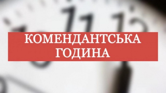 В Україні штрафуватимуть за порушення комендантської години