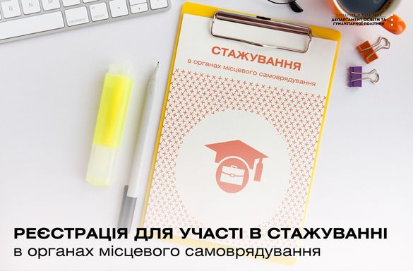 У Черкасах розпочато набір на стажування учнів в мерію