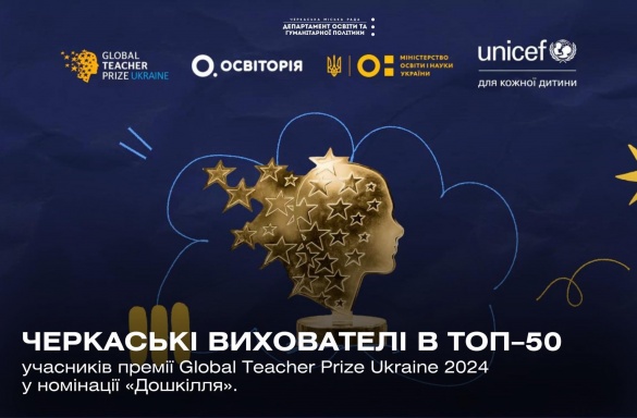 Черкаські вихователі потрапили в топ-50 найкращих педагогів дошкілля